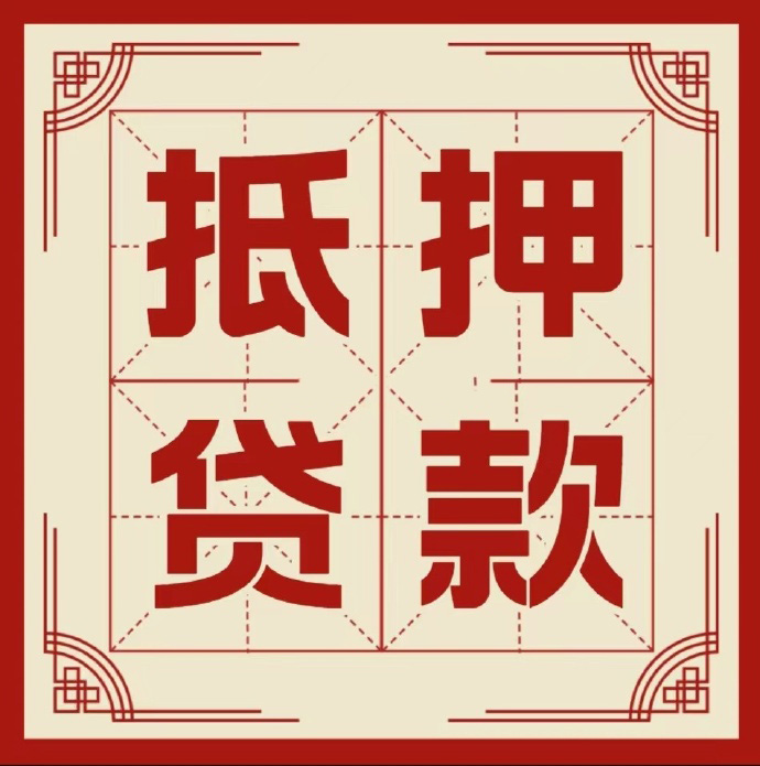 海口房子抵押贷款二次抵押一定要满足条件