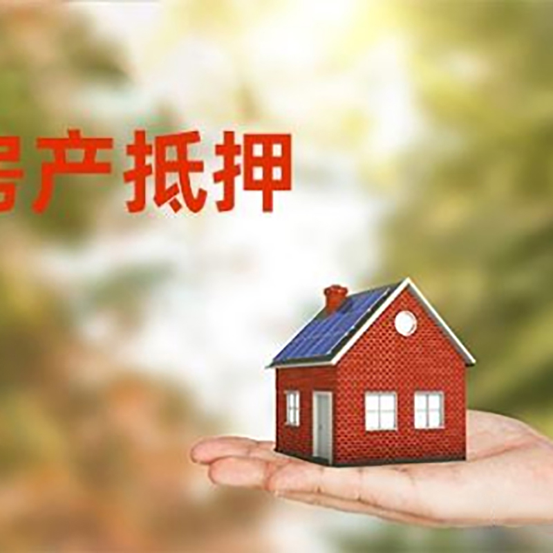海口低利息房子抵押贷款如何办理?