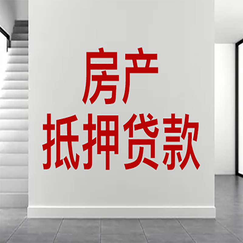 海口房屋抵押贷款有什么风险？