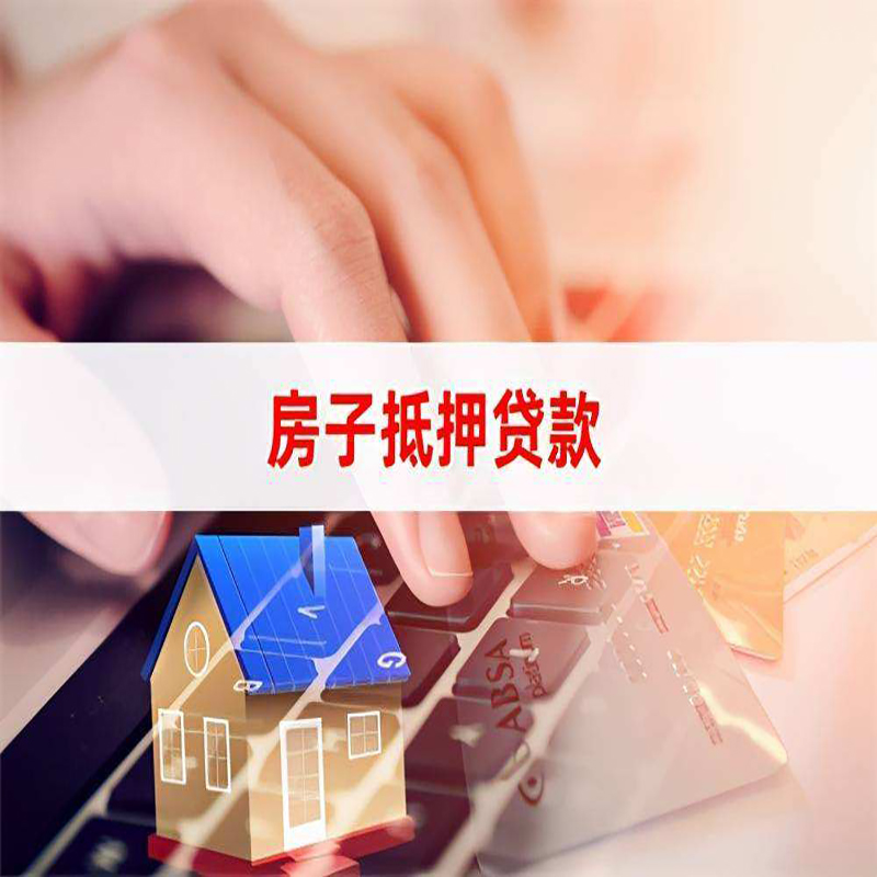 海口房屋抵押贷款流水不够怎么办?